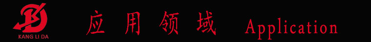 應(yīng)用領(lǐng)域.jpg